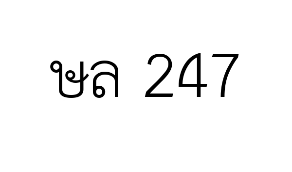 ษล 247